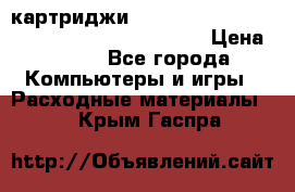 картриджи HP, Canon, Brother, Kyocera, Samsung, Oki  › Цена ­ 300 - Все города Компьютеры и игры » Расходные материалы   . Крым,Гаспра